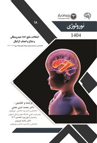 تصویر جلد کتاب اختلالات مایع CSF هیدروسفالی و نخاع و اعصاب کرانیال (1404)