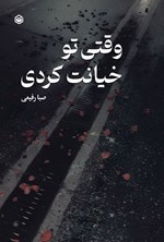 تصویر جلد کتاب وقتی تو خیانت کردی
