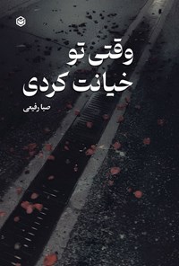 تصویر جلد کتاب وقتی تو خیانت کردی