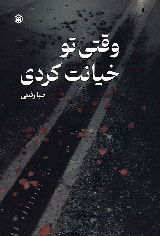 تصویر جلد کتاب وقتی تو خیانت کردی