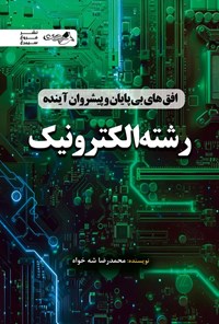 تصویر جلد کتاب افق های بی پایان و پیشروان آینده رشته الکترونیک