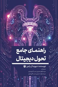 تصویر جلد کتاب راهنمای جامع تحول دیجیتال