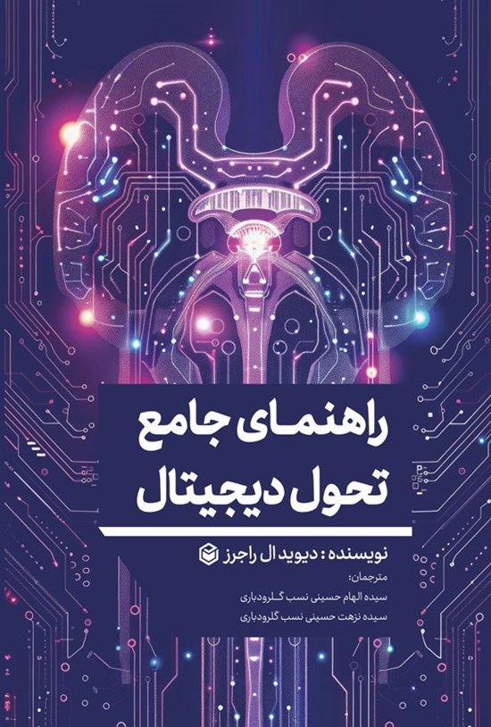 تصویر جلد کتاب راهنمای جامع تحول دیجیتال