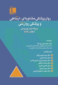 تصویر جلد کتاب روان پزشکی مشاوره ای - ارتباطی و پزشکی روان تنی