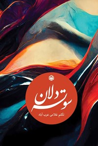 تصویر جلد کتاب سوته دلان