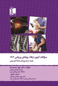 تصویر جلد کتاب سوالات آزمون ارتقاء پزشکی ورزشی ۱۴۰۳ (قطب تهران)