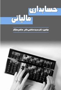 تصویر جلد کتاب حسابداری مالیاتی