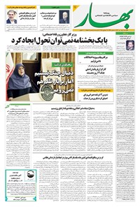 تصویر جلد کتاب بهار - روزنامه بهار ۲۱۴۴ – ۲۵ تیر ۱۴۰۴