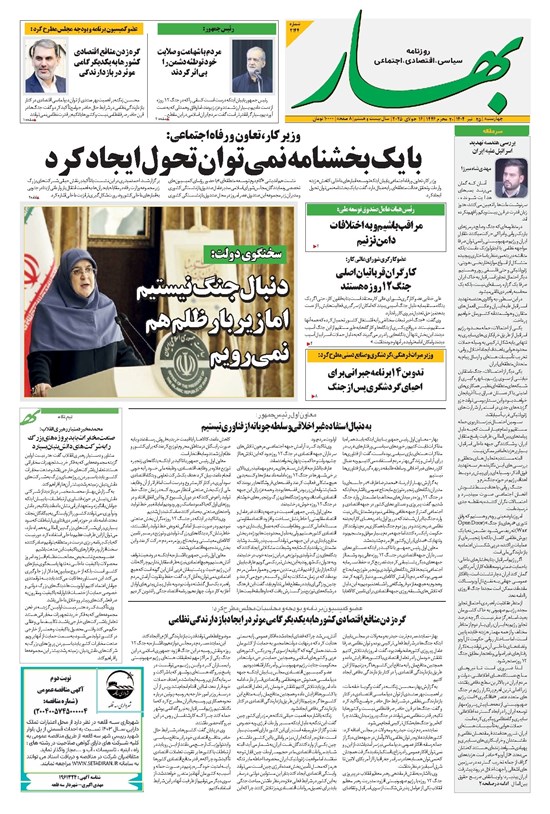 تصویر جلد کتاب بهار - روزنامه بهار ۲۱۴۴ – ۲۵ تیر ۱۴۰۴