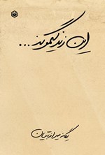 تصویر جلد کتاب این زندگیمونه...