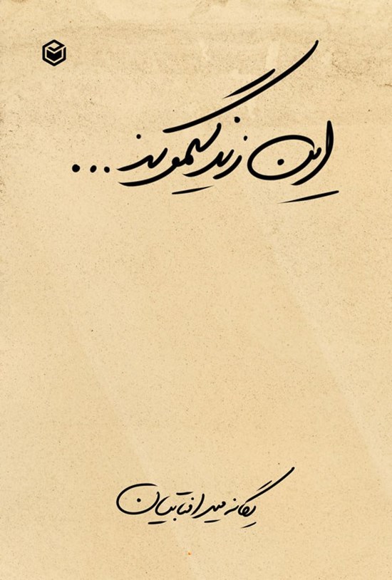 تصویر جلد کتاب این زندگیمونه...