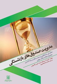 تصویر جلد کتاب مدیریت صندوق های بازنشستگی