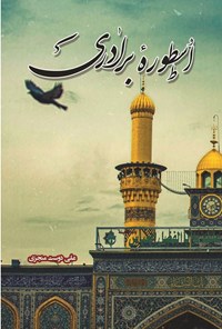 تصویر جلد کتاب اسطوره برادری