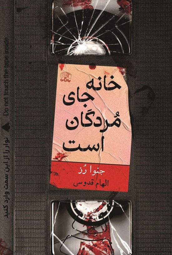 تصویر جلد کتاب خانه جای مردگان است