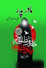 تصویر جلد کتاب مادر پدر