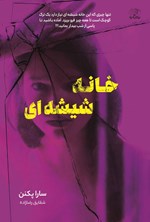 تصویر جلد کتاب خانه شیشه ای
