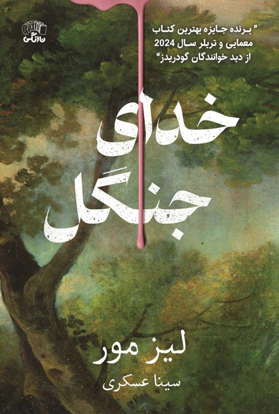 تصویر جلد کتاب خدای جنگل