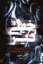 تصویر جلد کتاب خیلی دیر