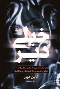 تصویر جلد کتاب خیلی دیر