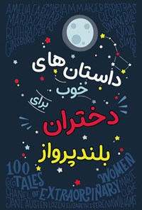 تصویر جلد کتاب داستان های خوب برای دختران بلندپرواز