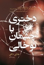 تصویر جلد کتاب دختری با چشمان توخالی