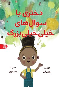 تصویر جلد کتاب دختری با سوال های خیلی خیلی بزرگ