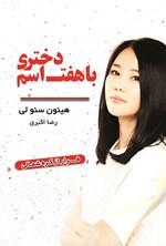تصویر جلد کتاب دختری با هفت اسم