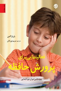 کتاب فعالیت‌هایی برای پرورش حافظه اثر باربارا آلمن