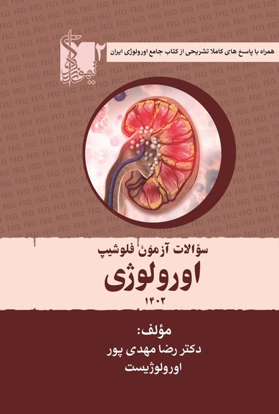 تصویر جلد کتاب سوالات آزمون فلوشیپ اورولوژی (جلد دوم، ۱۴۰۲)