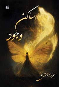 تصویر جلد کتاب ساکن وجود