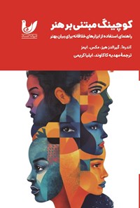 تصویر جلد کتاب کوچینگ مبتنی بر هنر