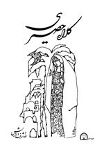 تصویر جلد کتاب کلاه حصیری