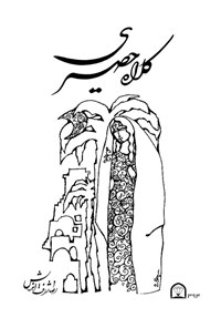 تصویر جلد کتاب کلاه حصیری