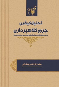 تصویر جلد کتاب تحلیل کیفری جرم کلاهبرداری