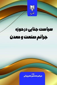 تصویر جلد کتاب سیاست جنایی در حوزه جرائم صنعت و معدن