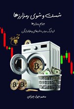 تصویر جلد کتاب شست و شوی رمزارزها