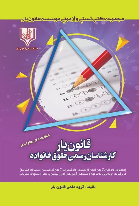 تصویر جلد کتاب قانون یار کارشناسان رسمی حقوق خانواده