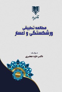 تصویر جلد کتاب مطالعه تطبیقی ورشکستگی و اعسار