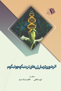تصویر جلد کتاب اثر شوری در بیان ژن های تریتیکوم بوتیکوم