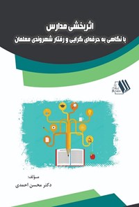 تصویر جلد کتاب اثربخشی مدارس