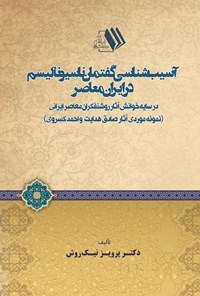 تصویر جلد کتاب آسیب شناسی گفتمان ناسیونالیسم در ایران معاصر
