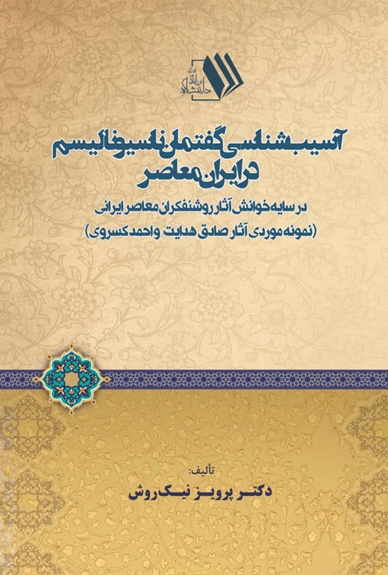 تصویر جلد کتاب آسیب شناسی گفتمان ناسیونالیسم در ایران معاصر