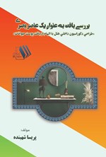 تصویر جلد کتاب بررسی بافت به عنوان یک عنصر بصری