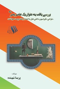 تصویر جلد کتاب بررسی بافت به عنوان یک عنصر بصری