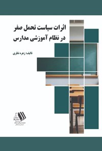 تصویر جلد کتاب اثرات سیاست تحمل صفر در نظام آموزشی مدارس
