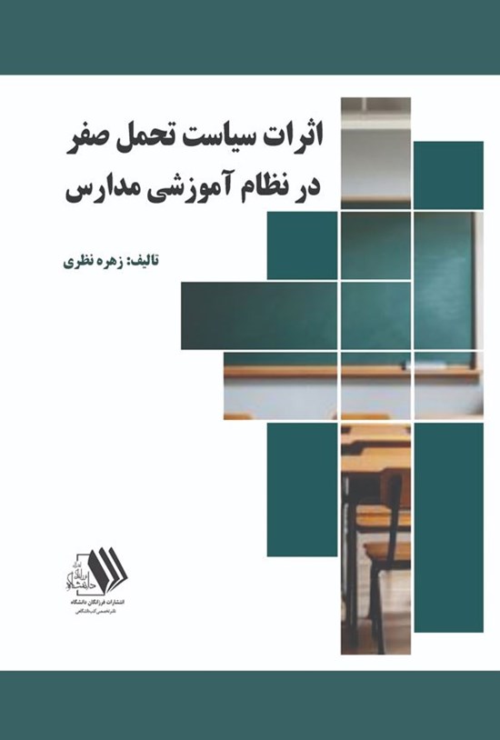 تصویر جلد کتاب اثرات سیاست تحمل صفر در نظام آموزشی مدارس