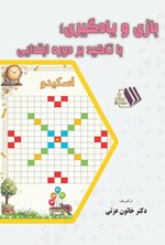 تصویر جلد کتاب بازی و یادگیری؛ با تاکید بر دوره ابتدایی