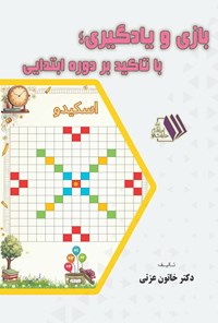 تصویر جلد کتاب بازی و یادگیری؛ با تاکید بر دوره ابتدایی
