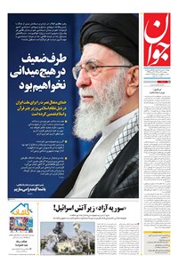 تصویر جلد کتاب جوان - پنجشنبه ۲۶ تير ۱۴۰۴