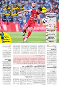 تصویر جلد کتاب ایران ورزشی - شماره هفت هزار و هشتصد و هشتاد - ۲۶ تیر ۱۴۰۴